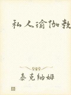 私人瑜伽教练