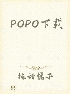 POPO下载