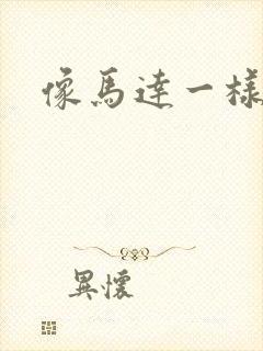 像马达一样撞击
