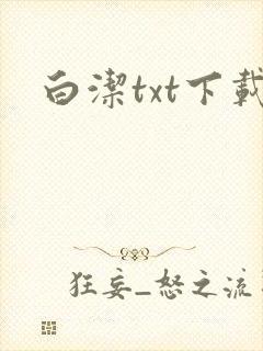 白洁txt下载封面