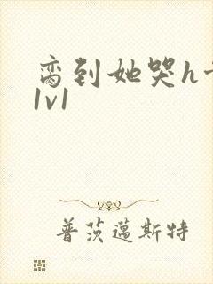 脔到她哭h骨科1v1