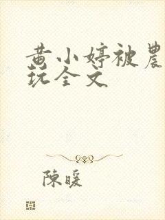黄小婷被农民工玩全文封面