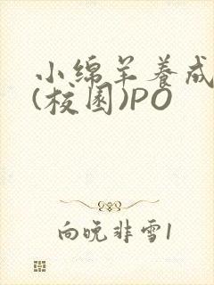 小绵羊养成手册(校园)PO封面