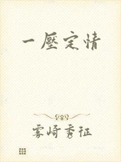 一压定情