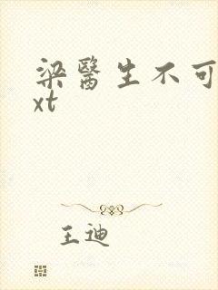 梁医生不可以txt