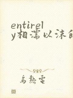 entirely相濡以沫的夜晚
