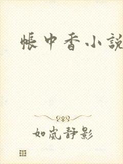 帐中香小说封面