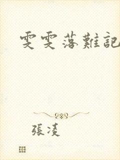 雯雯落难记