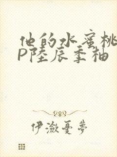 他的水蜜桃POP陆辰季柚