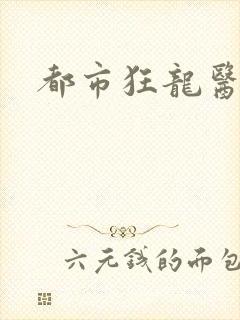 都市狂龙医仙