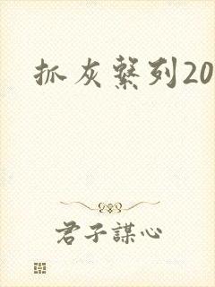 抓灰系列20篇