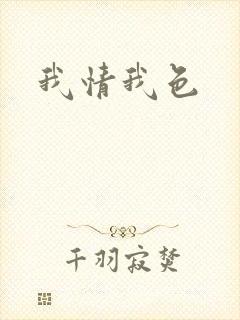 我情我色封面