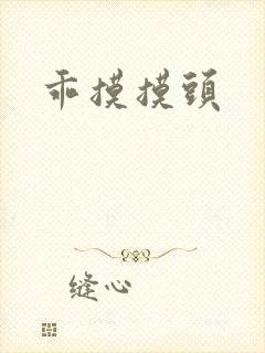 乖摸摸头