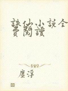 诛仙小说全文免费阅读