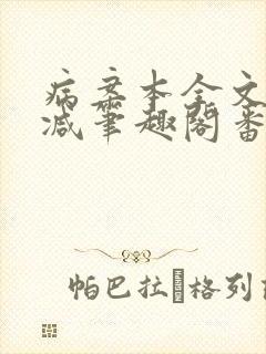 病案本全文未删减笔趣阁番外
