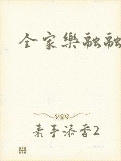 全家乐融融
