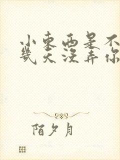 小东西是不是好几天没弄你了作文