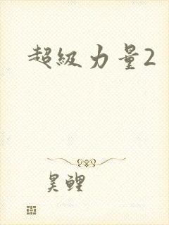 超级力量2