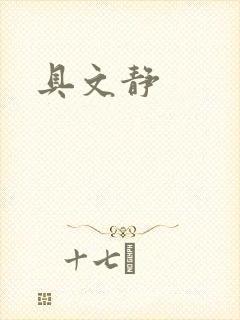 具文静