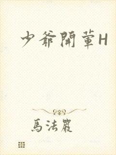 少爷开荤H