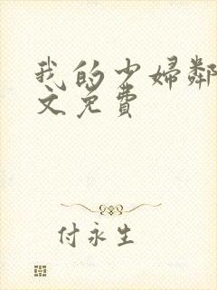 我的少妇邻居全文免费