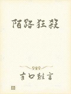陌路狂杀