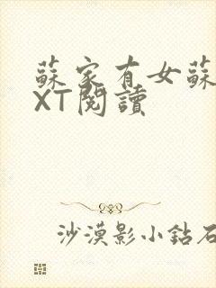 苏家有女苏杳TXT阅读