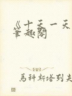 《十天一天赋》笔趣阁封面