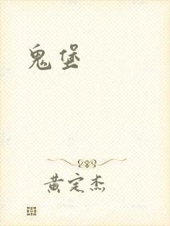 鬼堡