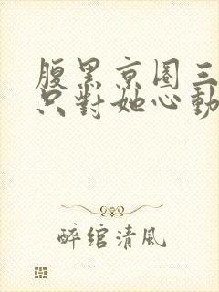 腹黑京圈三爷,只对她心动
