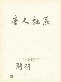 唐人社区