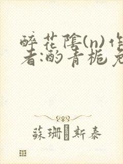醉花阴(n)作者:酌青栀免费阅读
