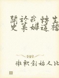 关于我转生变成史莱姆这档事小说