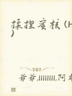 揉捏蜜核 (H)