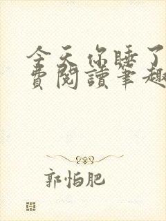 今天你睡了吗免费阅读笔趣阁