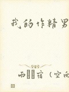 我的作精男友