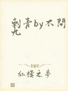 刺青by不问三九封面