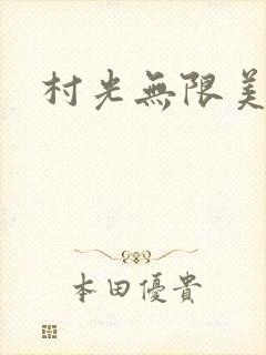 村光无限美