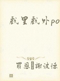 戏里戏外po