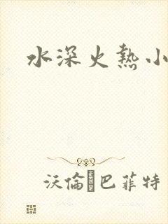 水深火热小说