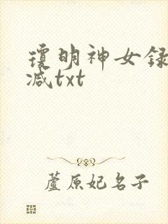 琼明神女录未删减txt