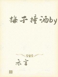 梅子撞酒by八封面