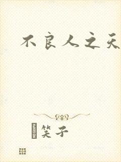 不良人之天罡传封面