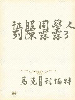 征服同学人妇系列陈露露3
