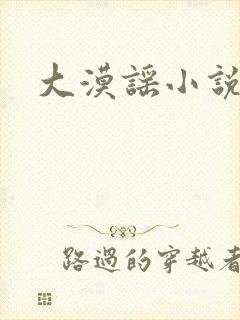大漠谣小说