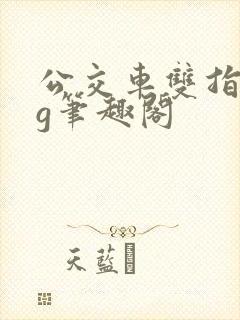 公交车双指探洞g笔趣阁封面