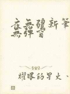 夜无疆新笔趣阁无弹窗