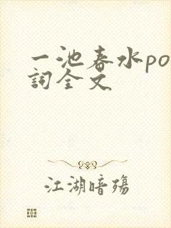 一池春水po江词全文