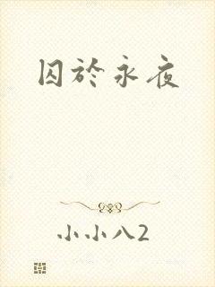囚于永夜