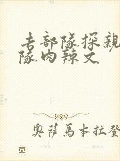 去部队探亲被全队肉辣文